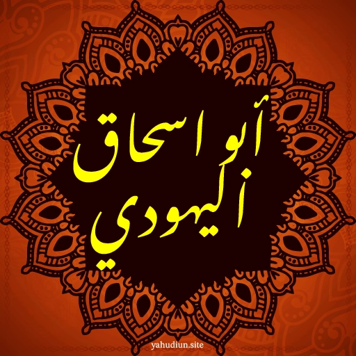 شيخ روحاني أبو إسحاق اليهودي – أعمال روحانية قوية