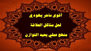 أقوى ساحر يهودي لحل مشاكل العلاقة ومنهج عملي يعيد التوازن