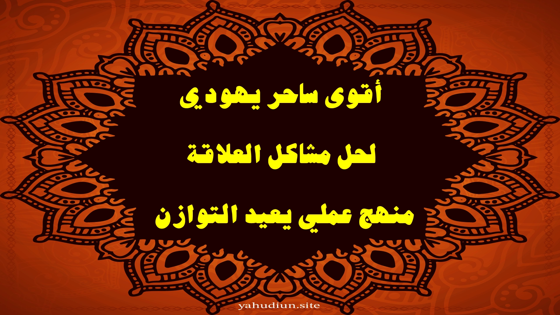 أقوى ساحر يهودي لحل مشاكل العلاقة ومنهج عملي يعيد التوازن