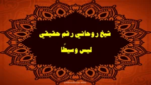 شيخ روحاني رقم حقيقي ليس وسيطًا