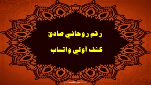 رقم روحاني صادق كشف أولي واتساب