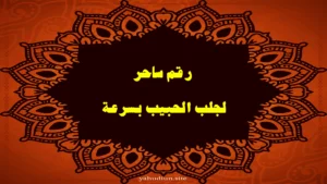 رقم ساحر لجلب الحبيب بسرعة — تواصل مباشر