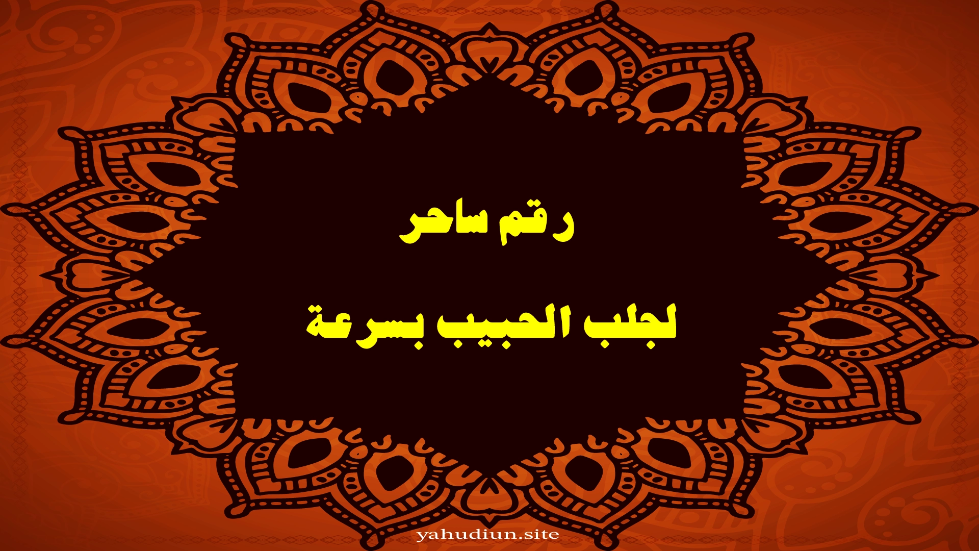 رقم ساحر لجلب الحبيب بسرعة — تواصل مباشر