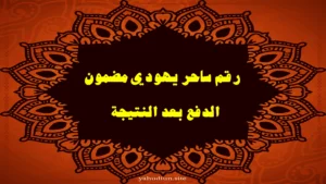 رقم ساحر يهودي مضمون الدفع بعد النتيجة