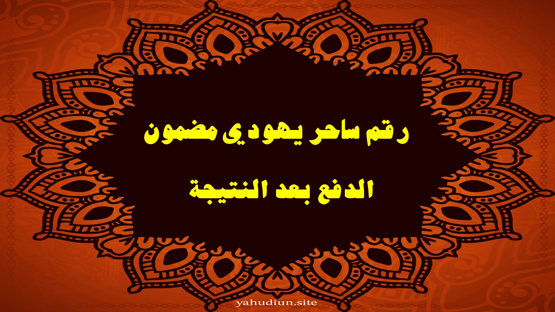 رقم ساحر يهودي مضمون الدفع بعد النتيجة