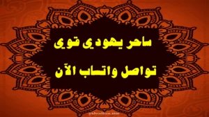 ساحر يهودي قوي للتواصل عبر واتساب