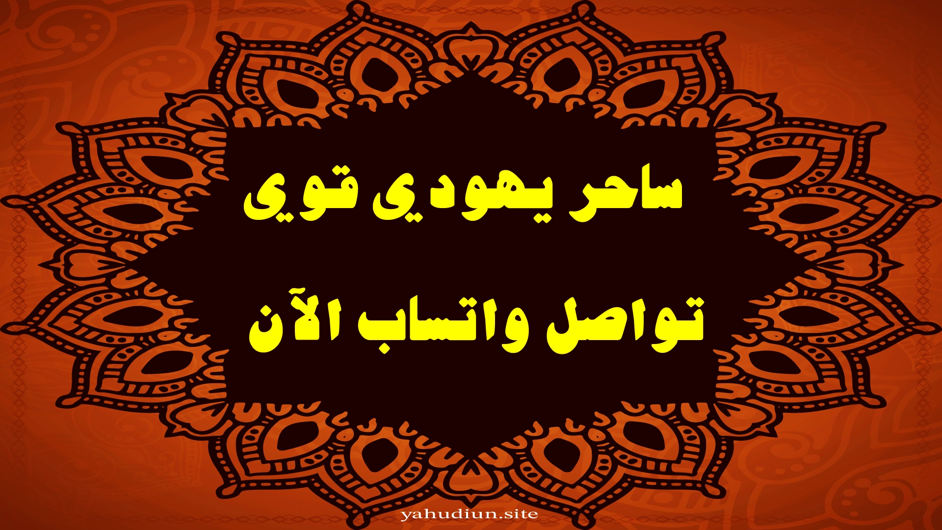 ساحر يهودي قوي للتواصل عبر واتساب