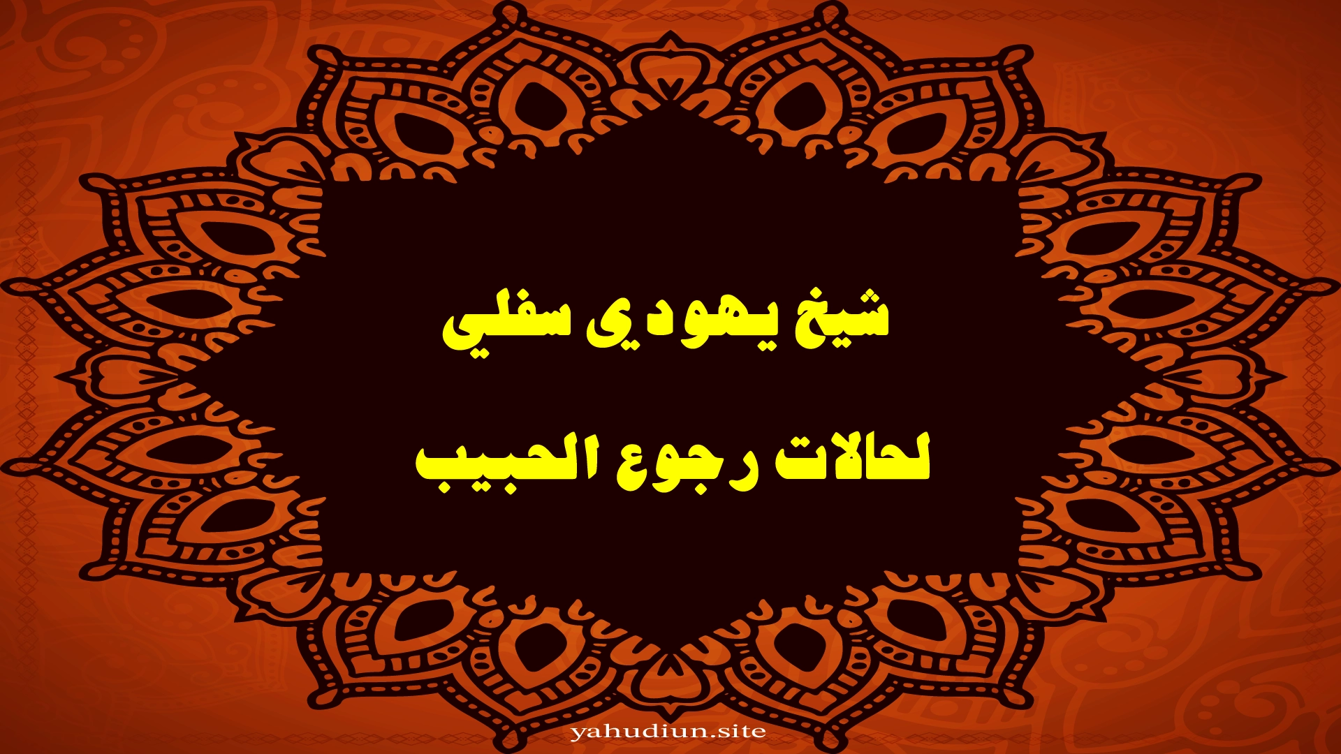 شيخ يهودي سفلي لحالات رجوع الحبيب – أعمال روحانية مضمونة