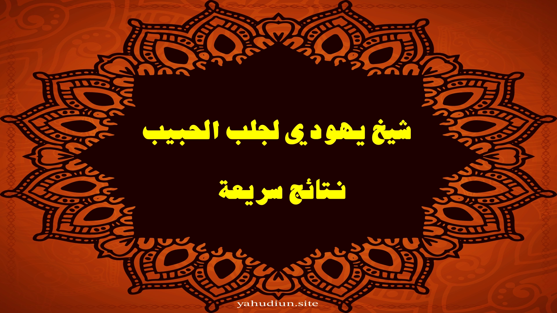 شيخ يهودي لجلب الحبيب — نتائج سريعة